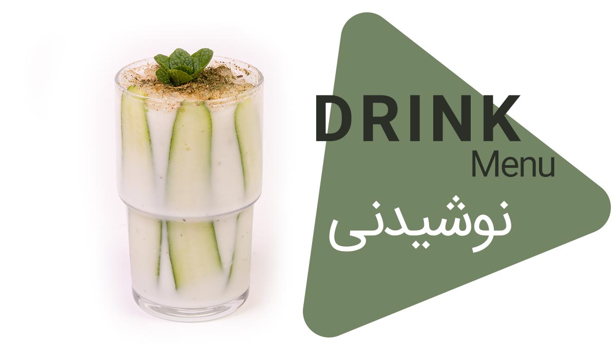 نوشیدنی