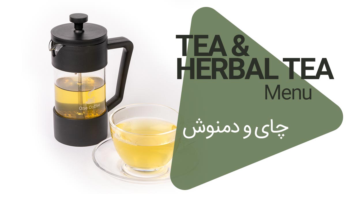 چای و دمنوش